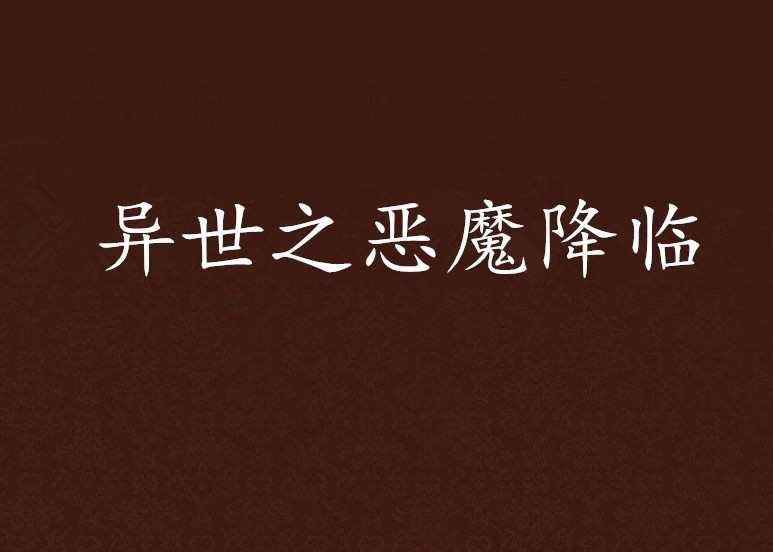 异世之恶魔降临