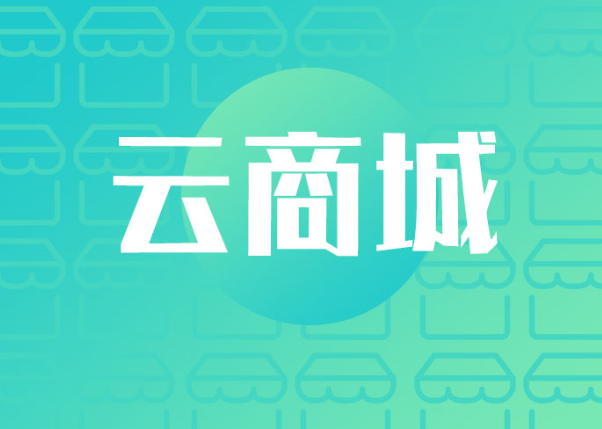云商城