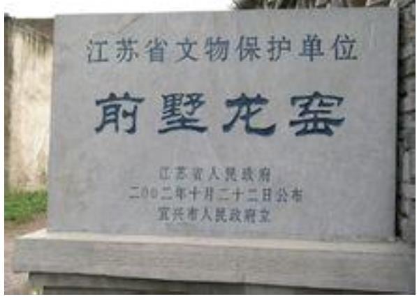 前墅龍窯