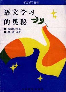 语文学习的奥秘