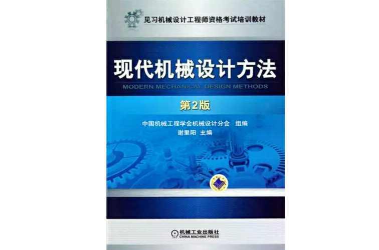现代机械设计方法