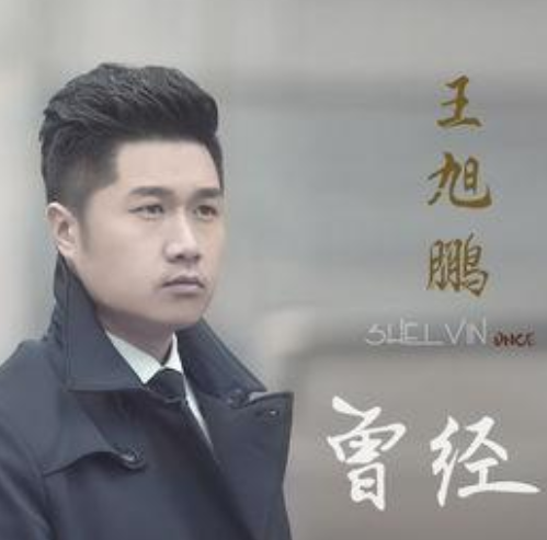曾經(jīng)
