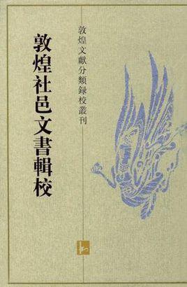 敦煌社邑文書(shū)輯校