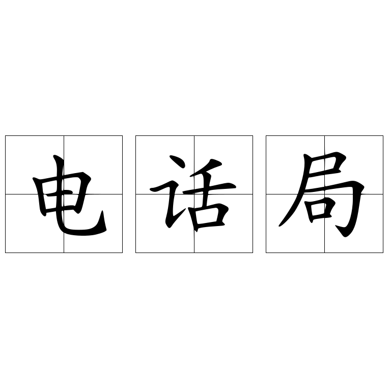 电话局