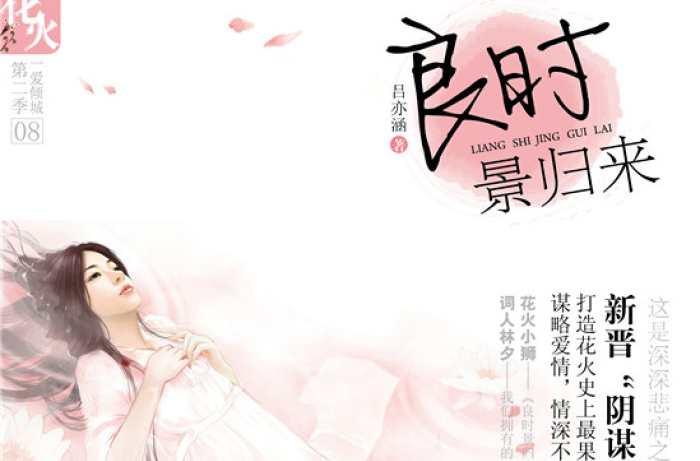 良时景归来
