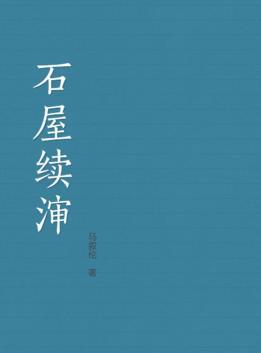 石屋續(xù)瀋