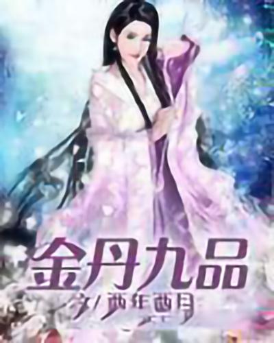 金丹九品