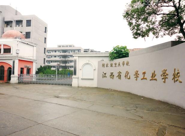 江西省化学工业技工学校