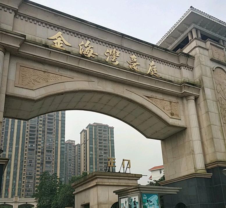 金海灣豪庭