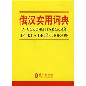 俄汉实用词典