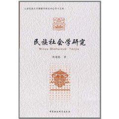 民族社會(huì)學(xué)研究