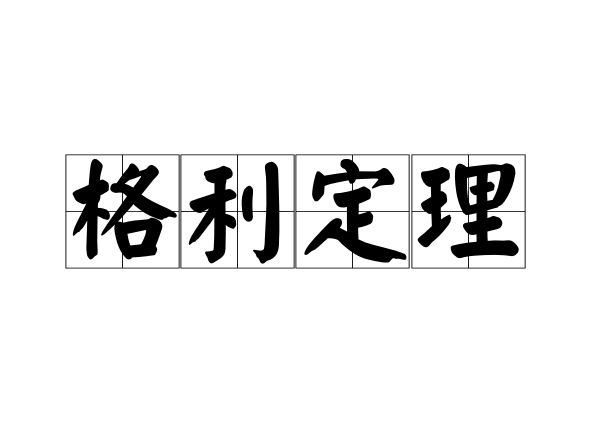 格利定理