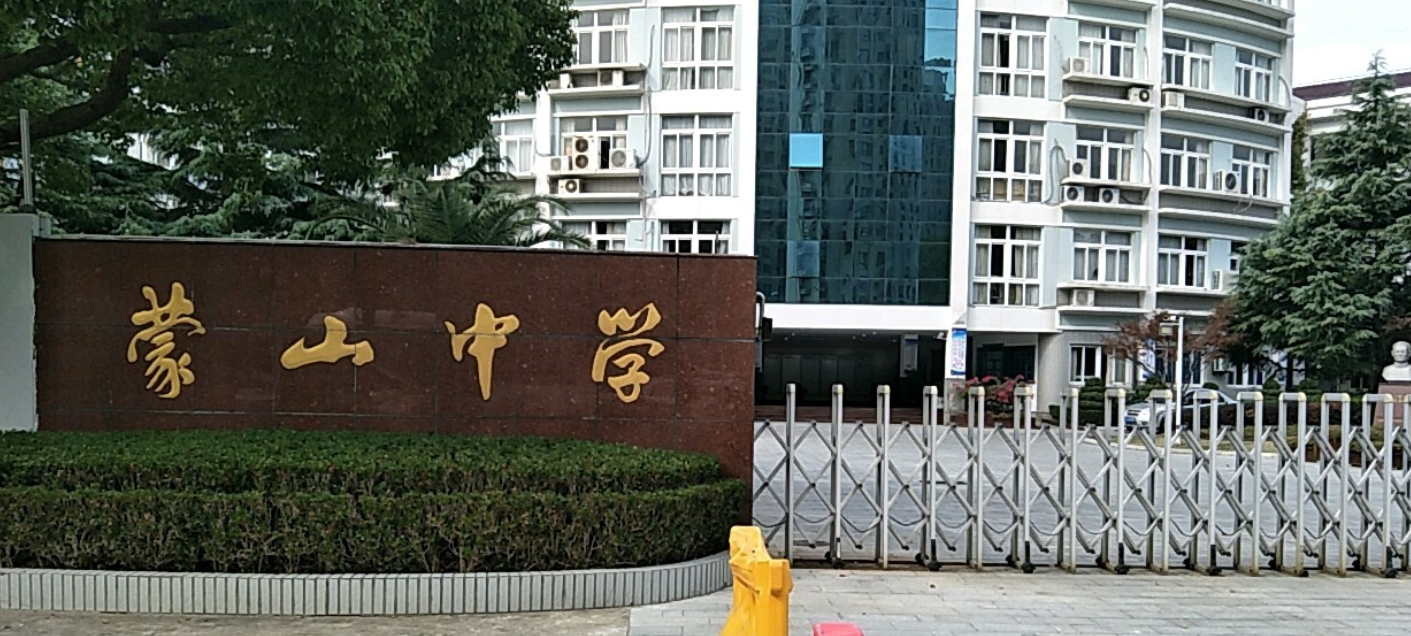 上海市蒙山中學(xué)