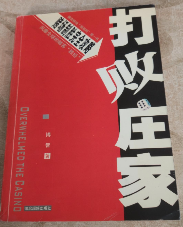 打败庄家