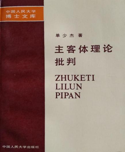 主客體理論批判