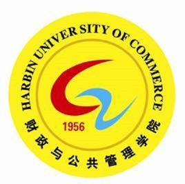 哈尔滨商业大学财政与公共管理学院
