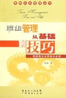 班组管理从基础到技巧