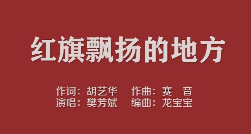 紅旗飄揚(yáng)的地方