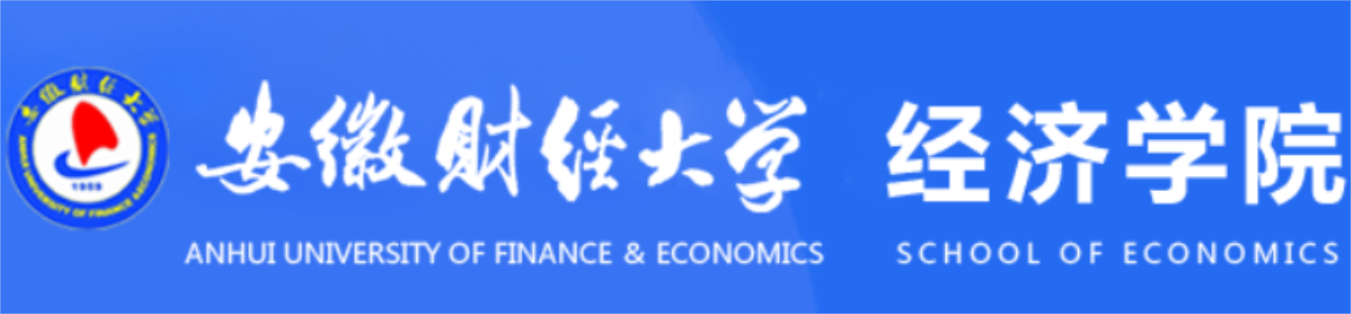 安徽財(cái)經(jīng)大學(xué)經(jīng)濟(jì)學(xué)院