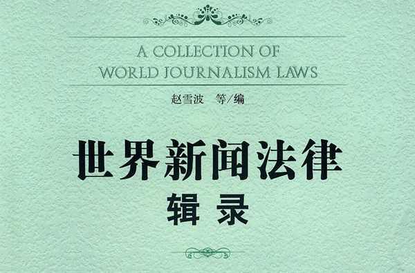 世界新闻法律辑录