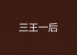 三王一后