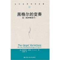 黑格尔的变奏