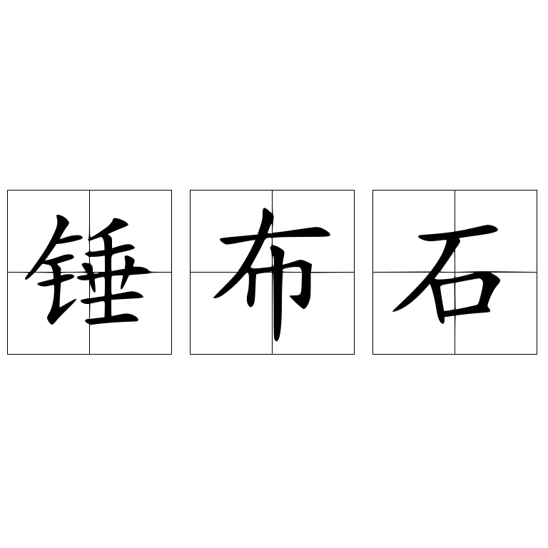 錘布石