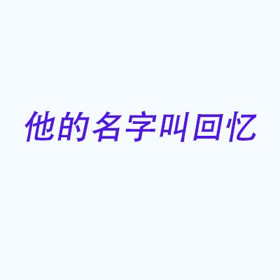 他的名字叫回忆