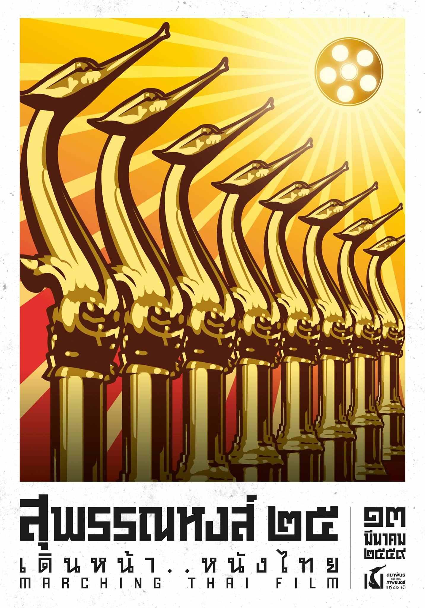 第25屆泰國電影金天鵝獎(jiǎng)