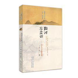 山河空念遠(yuǎn)：懷人小品