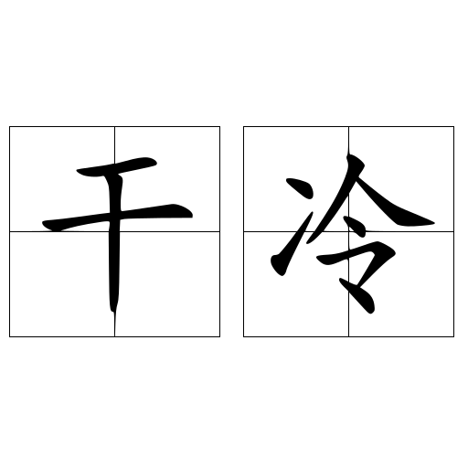 干冷
