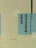 近代中国宪政历程：史料荟萃