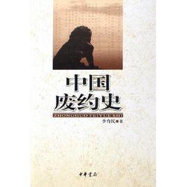 中国废约史