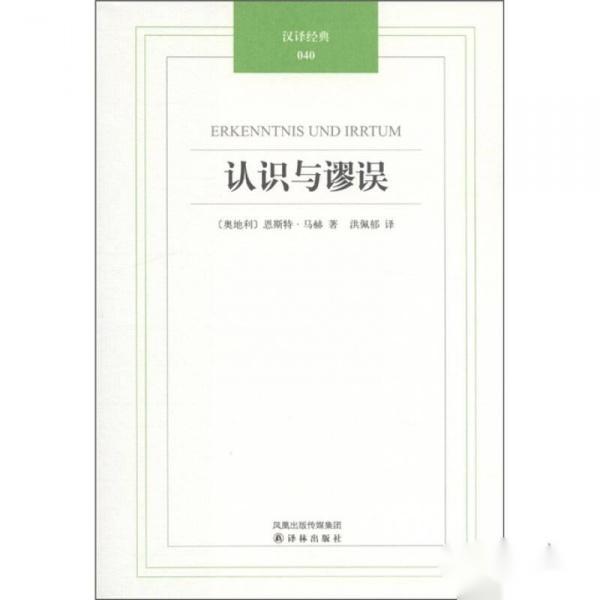 认识与谬误