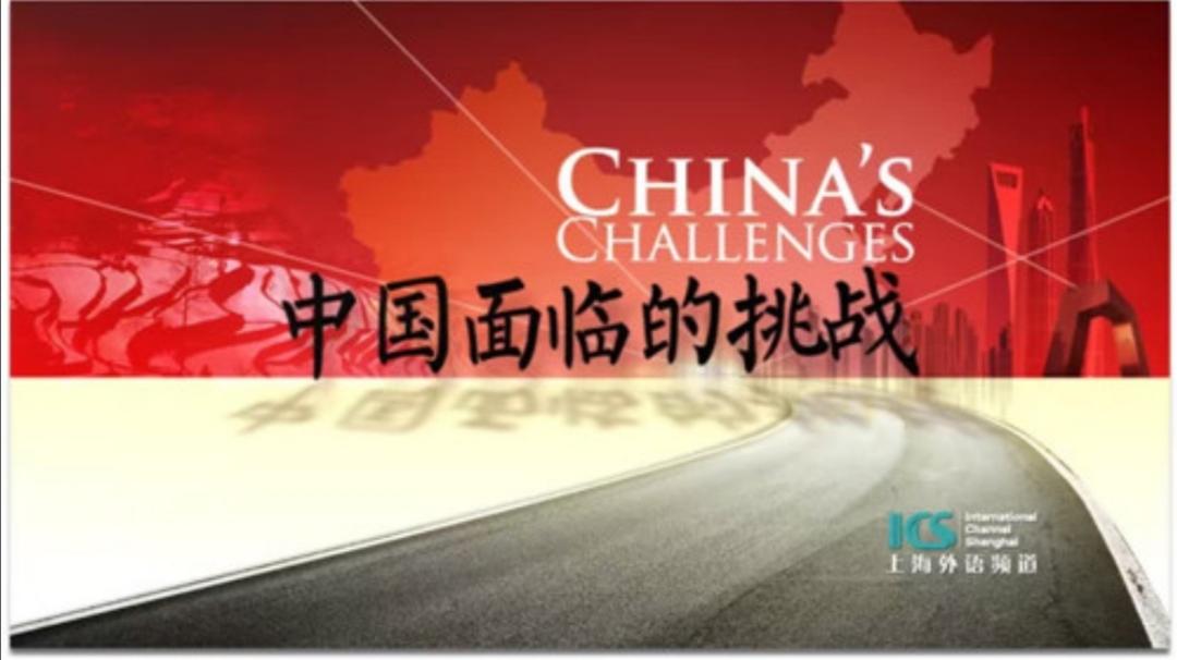 中国面临的挑战