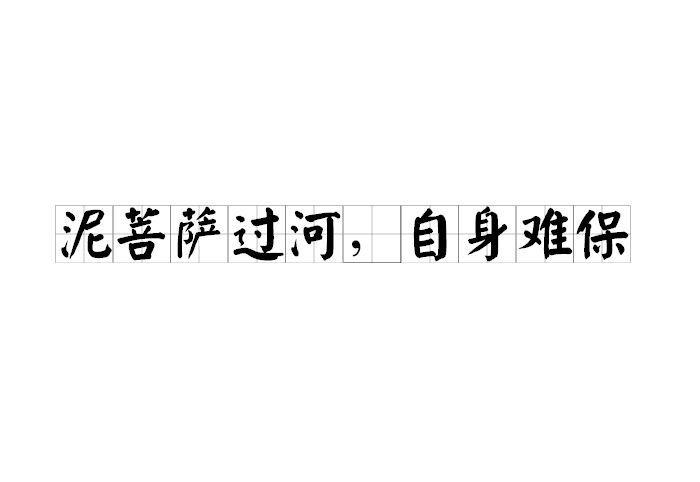 泥菩薩過河，自身難保