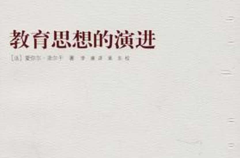 教育思想的演进