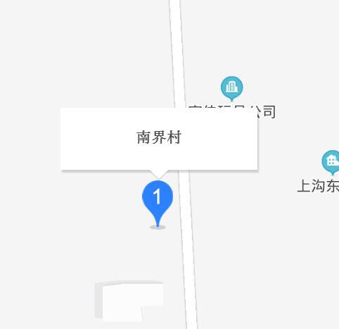 南界村