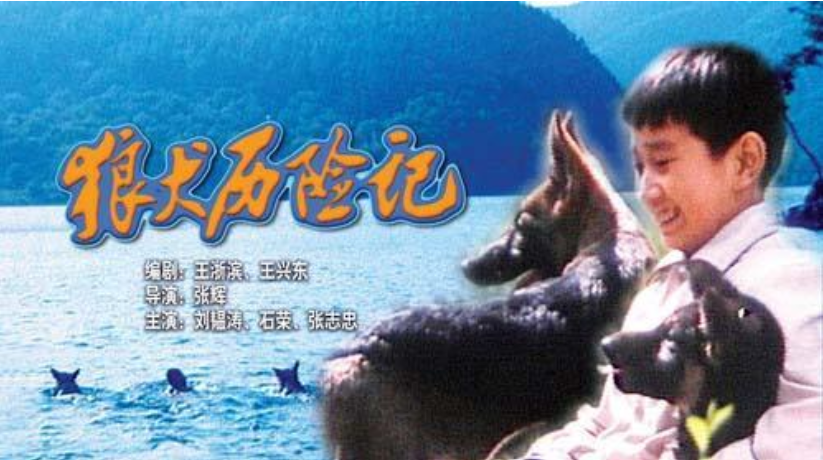 狼犬历险记