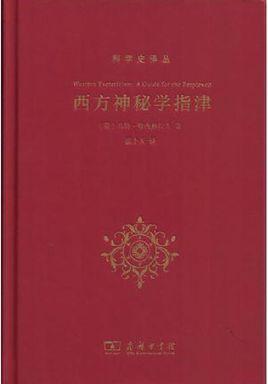 西方神秘学指津