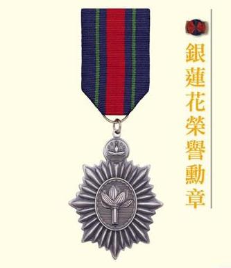 銀蓮花勛章