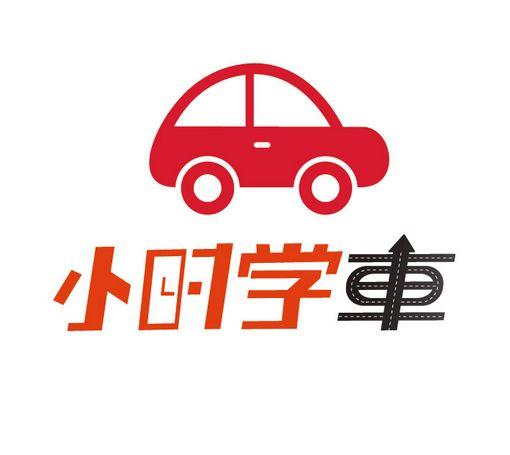 小時學(xué)車
