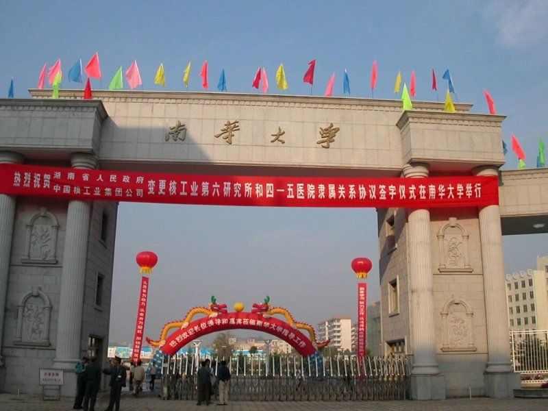 南华大学病理生理学