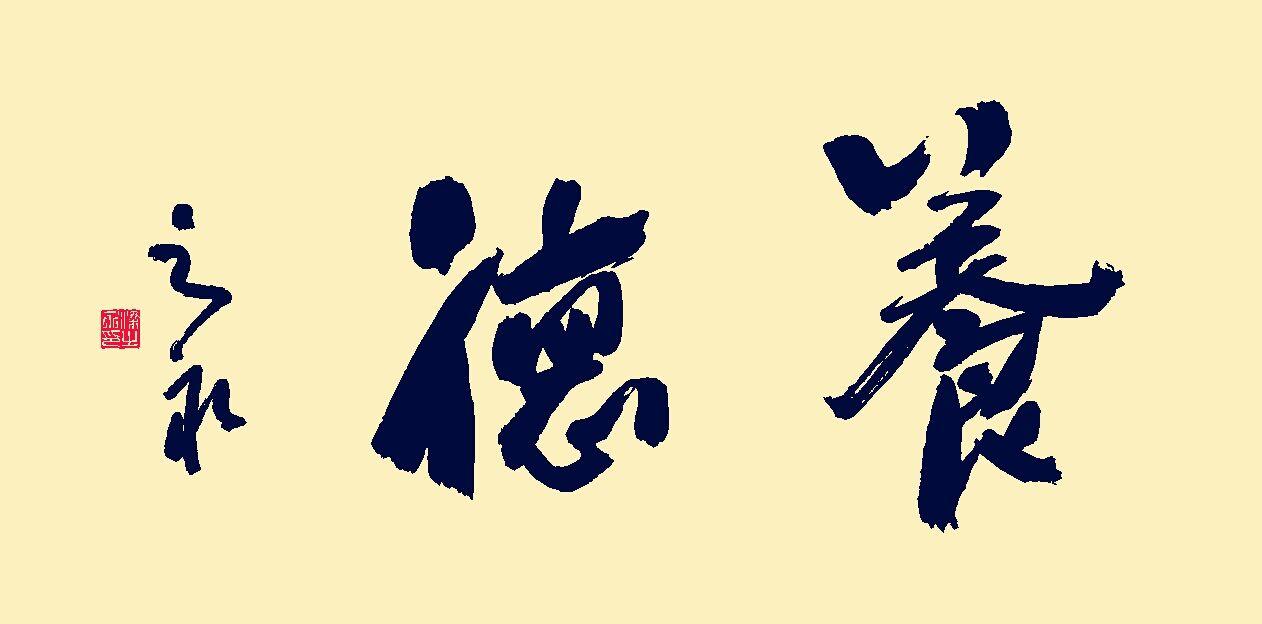 廣東省青年書法家協(xié)會粵西分會