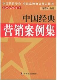 中国经典营销案例集