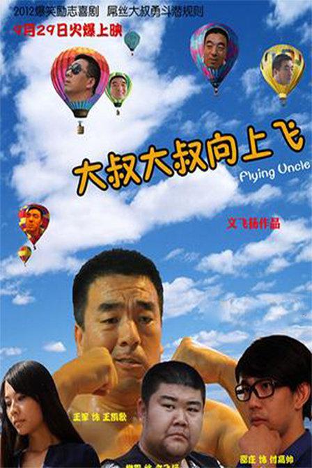 大叔大叔向上飛