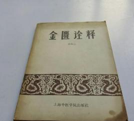 金匱詮釋