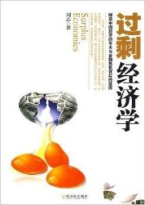 过剩经济学