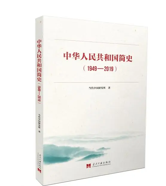 中華人民共和國簡史