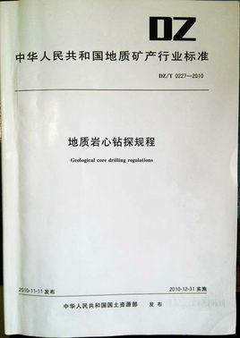 地質(zhì)巖心鉆探規(guī)程